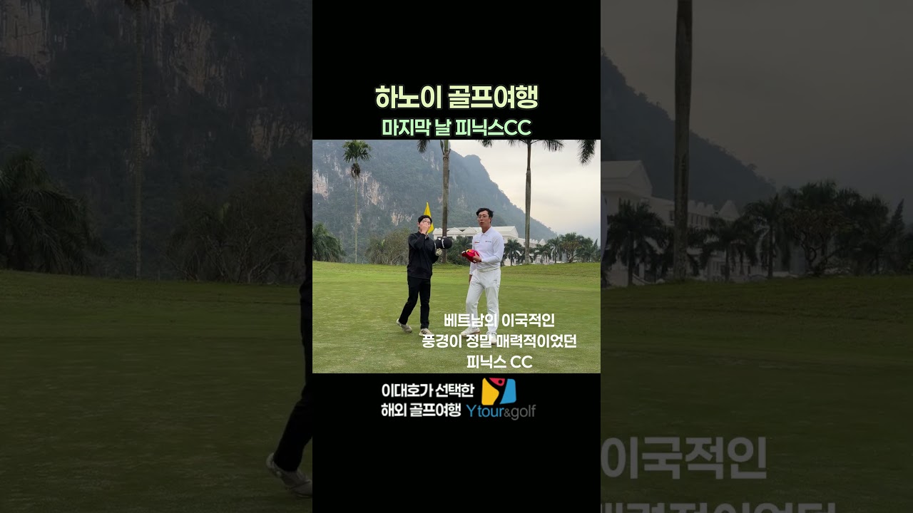 하노이 골프 여행 마지막 날 피닉스CC #베트남골프 #하노이골프 #골프 #golf