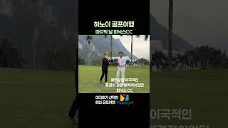 하노이 골프 여행 마지막 날 피닉스CC #베트남골프 #하노이골프 #골프 #golf