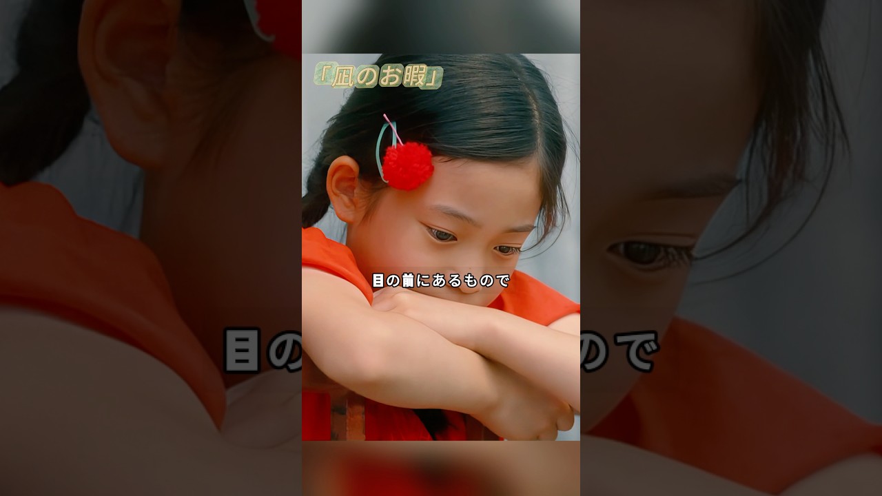 「凪のお暇」   「よそはよそ、うちはうち」—目の前にあるもので工夫する楽しさを教えた日