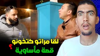 شنو قصة المغربي لي لقا مراتو كتخونو فدار ديالو وقدام ولادو ؟ قصة مأساوية 😱