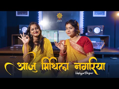 #Video | आजु मिथिला नगरिया - Aaju Mithila Nagariya Nihal Sakhiya | Unplugged Bhojpuri | Misri