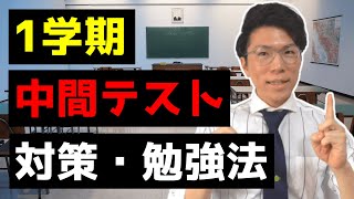 1学期中間テスト対策～見ないと損です～