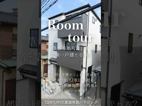【ルームツアー】草加市旭町2丁目 新築一戸建て 01期｜駅徒歩9分・LDK17帖以上