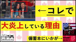 6.14 トルドーが大炎上している理由 カナダもFIFAで入国拒否した理由 薬物問題から見える、アメリカとの関係