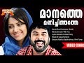 Maanathe Bus Conductor Movie Song Gireesh Puthenchery M Jayachandran Madhu Balakrishnan