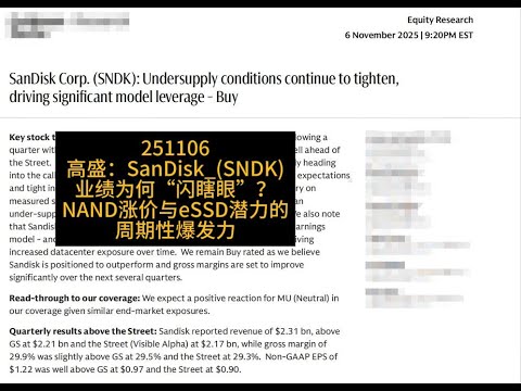 高盛报告深度解析：闪迪（SNDK）业绩超预期、NAND供需失衡与目标价大幅上调逻辑