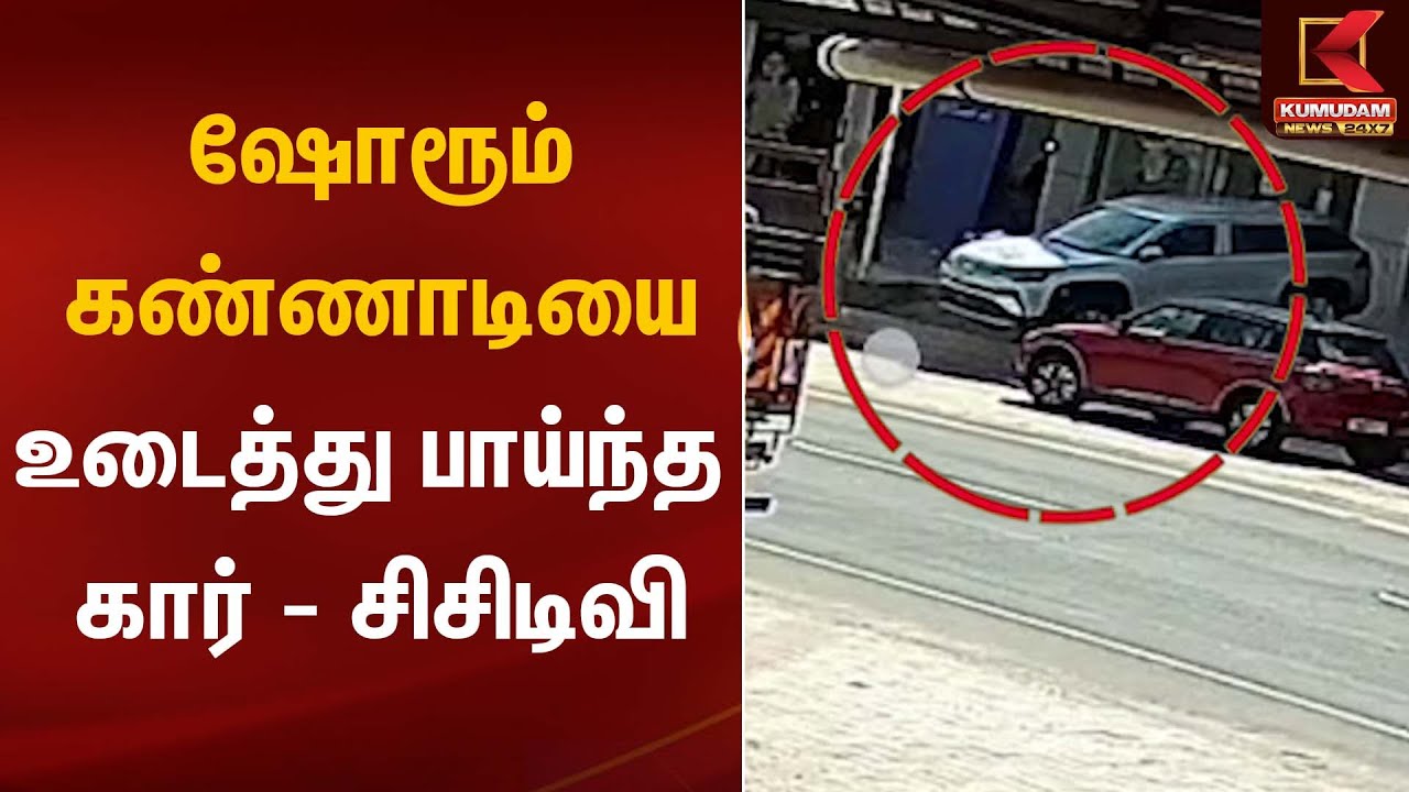 ஷோரூம் கண்ணாடியை உடைத்து பாய்ந்த கார் - சிசிடிவி | Car Accident | Kumudam News
