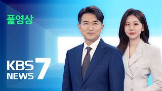 [풀영상] 뉴스7 : ‘내란 가담’ 박성재 징역 25년…법정구속 – 2026년 6월 22일(월) / KBS