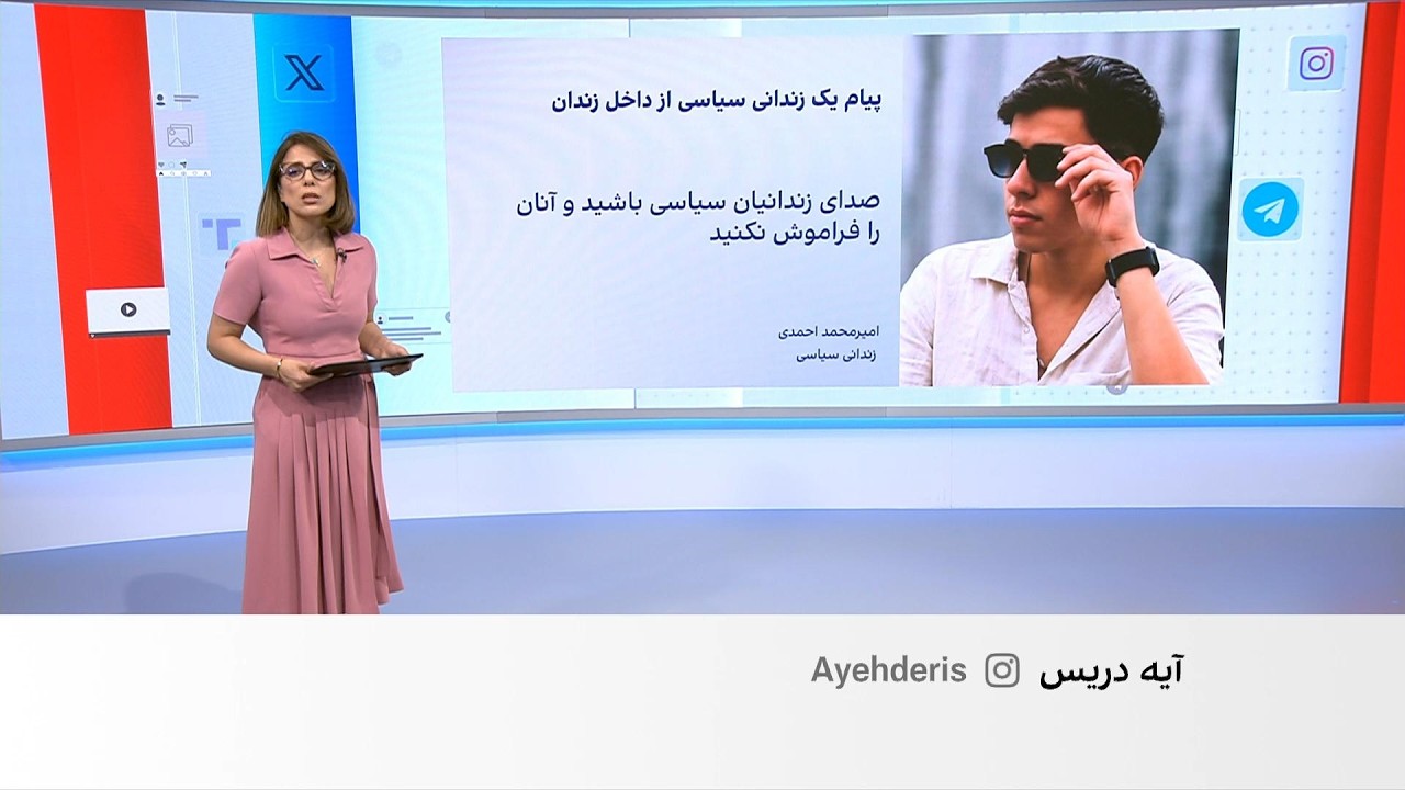 واکنش کاربران رسانه‌های اجتماعی به پیام صوتی امیرمحمد احمدی، زندانی سیاسی ۱