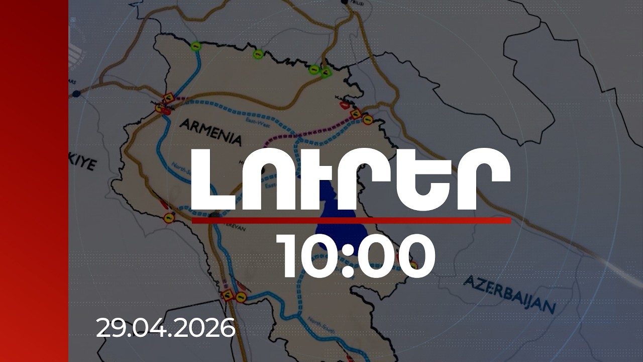 Լուրեր 10:00 | Հարավային Կովկասը կարող է դառնալ գլոբալ անցուղի. փորձագետներ | 29.04.2026