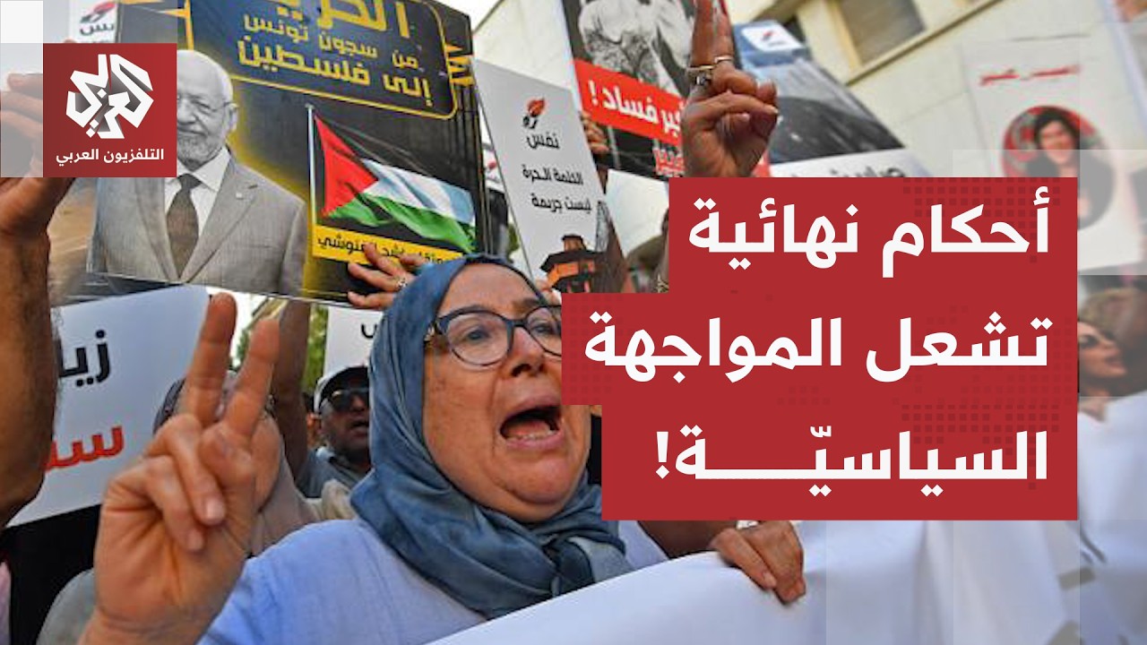 محكمة التعقيب بتونس تؤيد الأحكام في قضية التآمر.. والمعارضة تعلن بداية المعر?