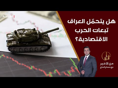 شاهد بالفيديو.. هل العراق قادر على المطاولة في خوض الحرب ويتحمّل تبعاتها الاقتصادية؟