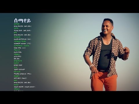 New Eritrean Music Mussie Zekarias (wedi zeku)  - Semayey "ሰማየይ" Official Video clip 2018