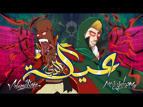 Adamillion X MC SyndRoM - The D Family | أدمليون & سايندروم - عيلة الدي