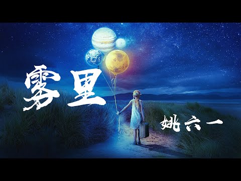 霧裏 - 姚六一『彩色的世界我在我的霧裏多麼清晰』【動態歌詞】
