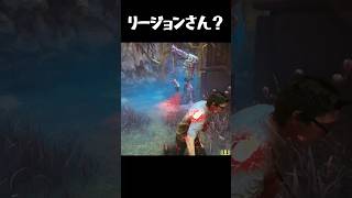 どうしたのリージョンさん？【deadbydaylight】#dbd #short