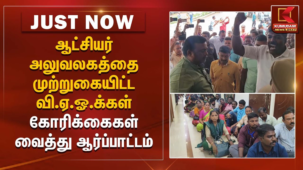 ஆட்சியர் அலுவலகத்தை முற்றுகையிட்ட வி.ஏ.ஓ.க்கள் – கோரிக்கைகள் வைத்து ஆர்ப்பாட்டம் | VAO Protest