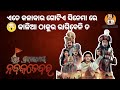 Shri Jagannath Nka Nabakalebara ଓଡ଼ିଆ Film ର Teaser Review Odia Talkies By SM