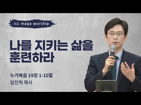 [임진혁 목사] 나를 지키는 삶을 훈련하라 | ICC마가 | 2024.08.18
