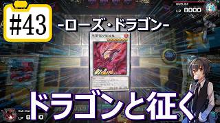 【遊戯王マスターデュエル】ドラゴンと征く#43【ローズ・ドラゴン#2】