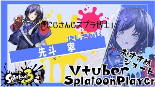 【先斗寧】Vtuberおすすめスプラトゥーンプレイヤー【にじさんじ】#shorts