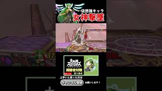 強キャラの片鱗を見せるパルテナ撃墜集！ #shorts #スマブラSP きやま配信切り抜き パルテナ使い