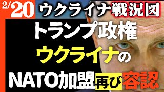 速報）トランプ政権ウクライナのNATO加盟再び容認へ【ロシアの野望打ち砕かれる】ロシア弱体化！プーチン新たなウクライナ侵攻作戦発表！しかし前線では撃退されてしまう