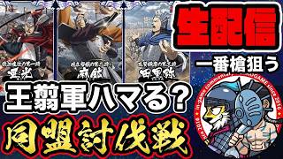 【#374】新戦場は王翦軍か？！同盟討伐戦「趙国編」■キングダム乱