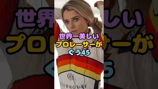 世界一美しいプロレーサーがぐう45すぎた#shorts #美女