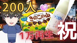 【登録者200人＆1万再生記念】チョコとヨーグルト酒で祝福する甘々な雑談配信