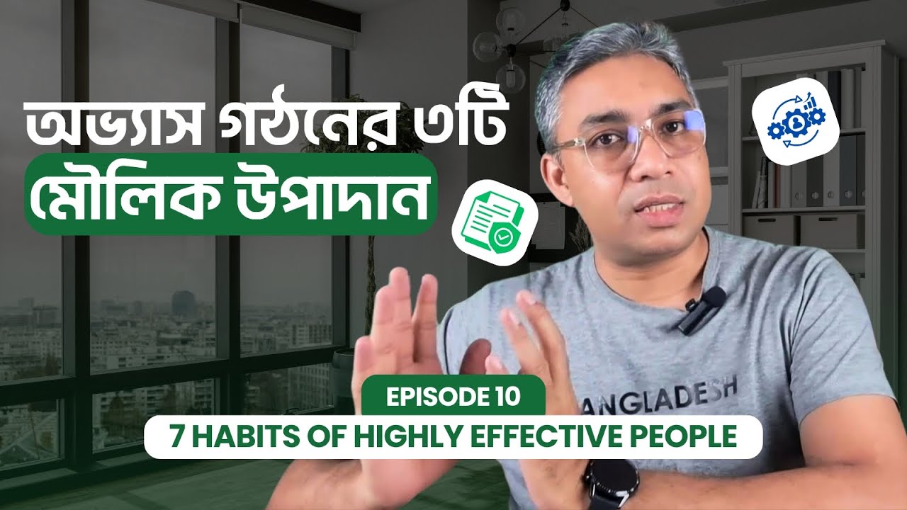 3 Key Components to Form of a Habit [হ্যাবিটের ৩টি মৌলিক উপাদান ] | Episode 10 | 7 Habits New Series