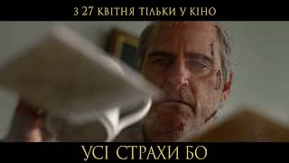Хоакін Фенікс у фільмі УСІ СТРАХИ БО | У кінотеатрах з 27 квітня | Тизер #4
