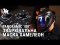 Зварювальна маска Хамелеон Mächtz MWH-3124 PRO Panoramic 180°