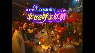 ニッセワンダーランド CM 2001年