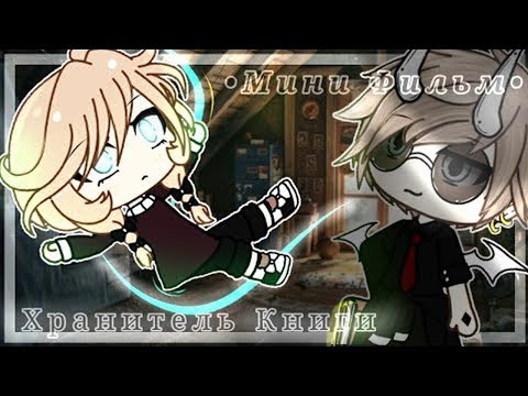 ОЗВУЧКА МИНИ ФИЛЬМА 'Хранитель Книги'// Gacha Life