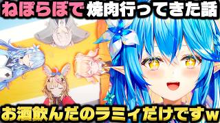 ねねちソロライブお疲れ様会を開催する為ねぽらぼで焼肉に行ってきた事を語る雪花ラミィｗ【ホロライブ切り抜き/桃鈴ねね/獅白ぼたん/尾丸ポルカ】