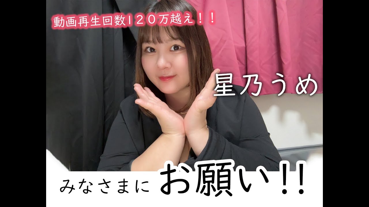 【お願い！】星乃うめちゃんが人生で重要な決断！