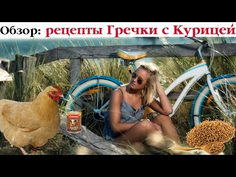 ТОП-8 рецептов гречки с курицей. Выпуск 34