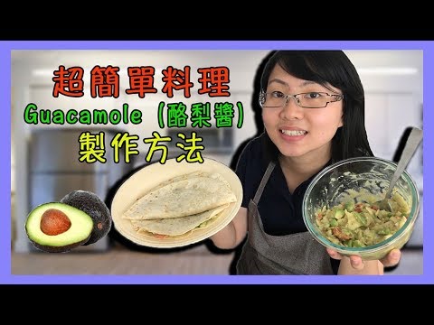 超簡單料理Guacamole（酪梨醬）製作方法【Lisa的不專業廚房 01】 Video