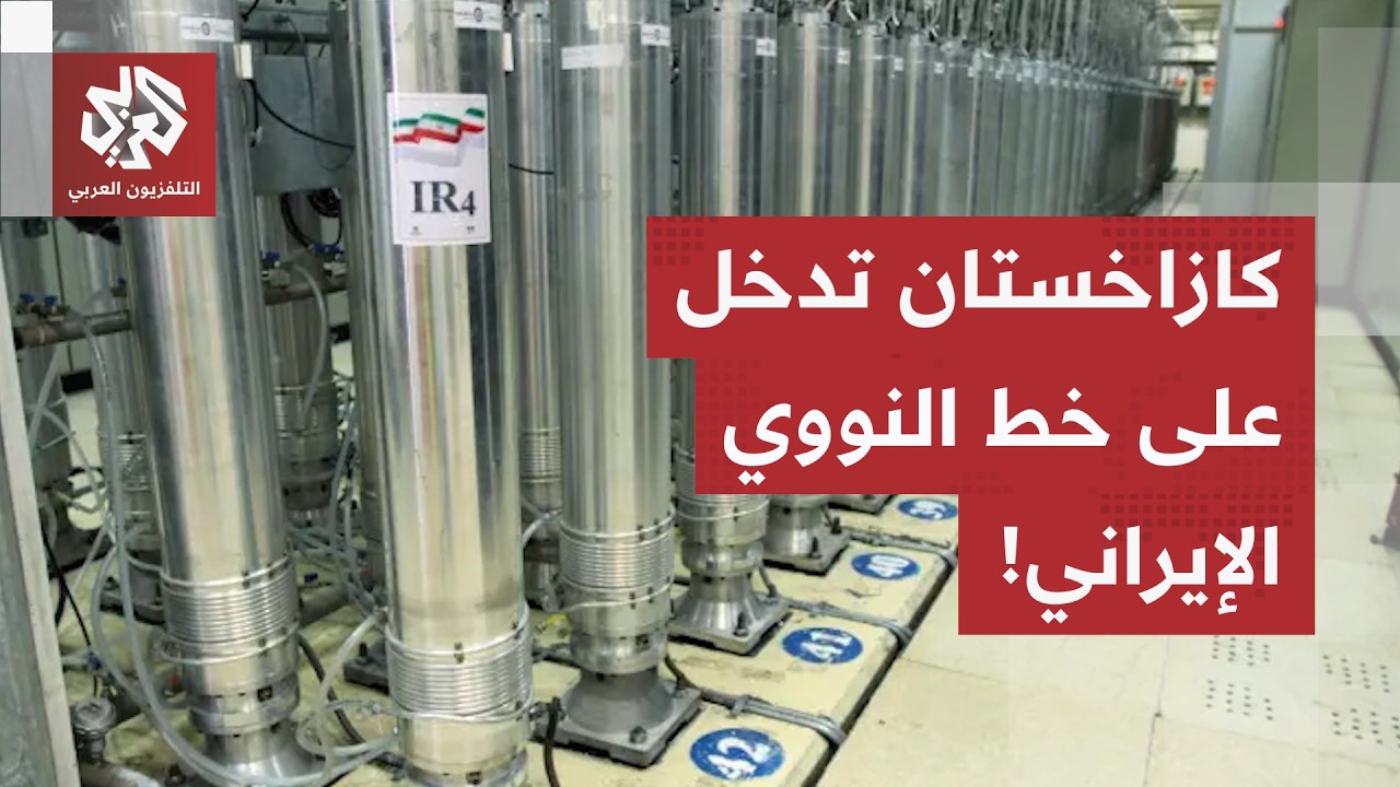 كازاخستان تدخل على خط النووي الإيراني.. أستانا تقترح التكفل بمخزون إيران من ا