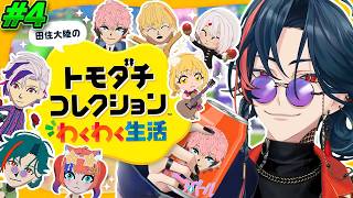 【トモコレ】＃5 シリーズ完全初見で誰もが完璧に幸せな理想郷を作る【魁星/にじさんじ】