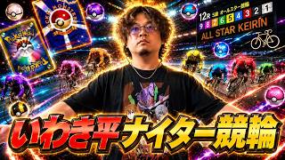 【いわき平ナイター競輪2日目】 9/8 ポケドラ競輪ライブ配信