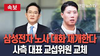 [????속보] 삼성전자 노사 대화 재개한다…사측 대표 교섭위원 교체 / 연합뉴스TV(YonhapnewsTV)