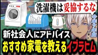 【ぽこあポケモン】新生活にアドバイス！？おすすめ家電を教えるイブラヒム【イブラヒム/切り抜き/にじさんじ/雑談】