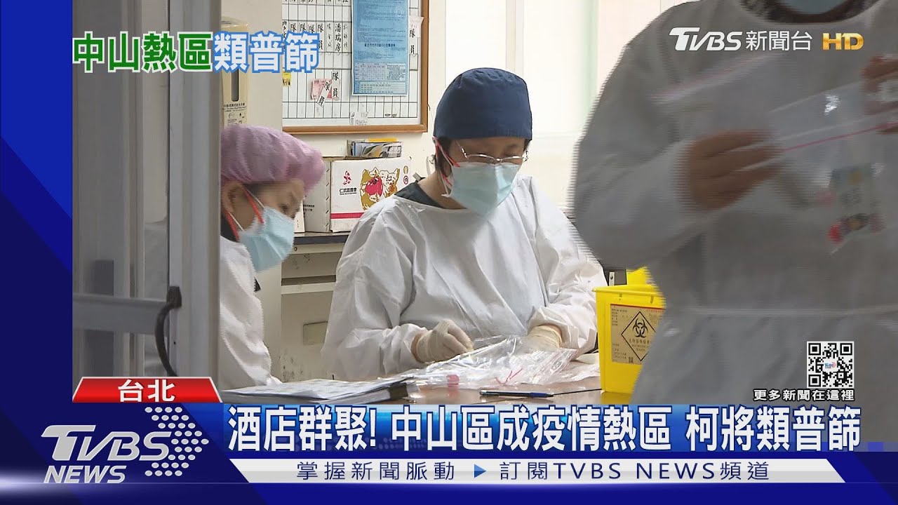 酒店群聚!中山區成疫情熱區 柯將類普篩