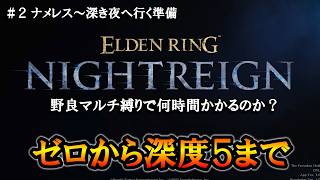 【ナイトレイン】＃２ ナメレス倒して深き夜へ行く準備。ゼロから深度５まで何時間かかるのかチャレンジ。【ELDENRING NIGHTREIGN】