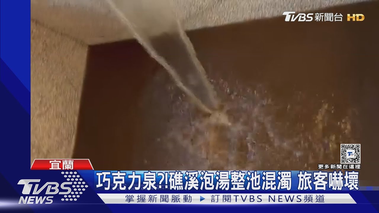 巧克力泉?!礁溪泡湯整池混濁 旅客嚇壞