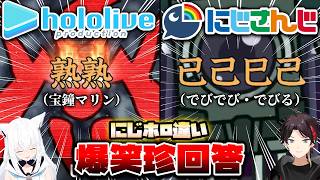 【にじホロ比較シリーズ】細かすぎるホロライブとにじさんじの爆笑珍回答の違い【漢字でGO／さくらみこ／葛葉／宝鐘マリン／本間ひまわり／博衣こより／切り抜き】