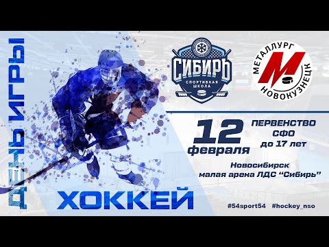 Первенство СФО (до 17 лет). "Сибирь-07" - "Металлург-06". 12 февраля 2023 года