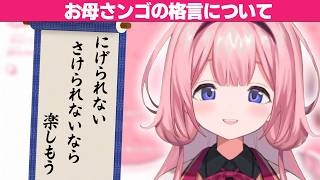 お母さンゴの様々な格言について話す周央サンゴ【にじさんじ/切り抜き】